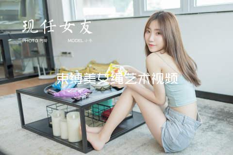 束缚美女绳艺术视频